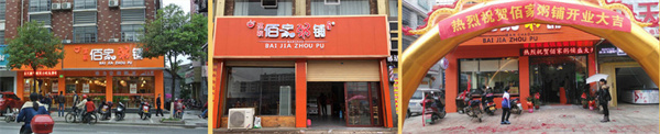 满朝佰家粥铺加盟